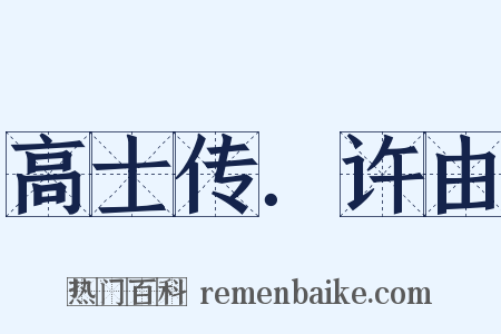 高士传．许由是什么意思的图片